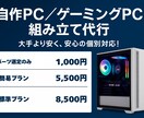 自作PCの組み立て代行＆パーツ選定します 最適PCを低価格＆安心サポートで イメージ2