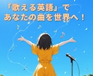 あなたの歌詞を英訳します 歌える英語であなたの曲を世界へ イメージ1