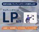 訴求力の高いランディングページを制作します LP制作に限らず、マーケティング/SEO等もお任せください！ イメージ1