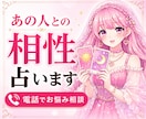 あの人との相性❤️占います 恋愛・片思い・復縁・複雑恋愛・遠距離恋愛・夫婦関係✨ イメージ1