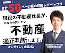 検討中の不動産が、購入に値するのかアドバイスします 社長が対応＆適正判断に使用した【計50P超レポート】無料配布 イメージ1