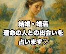 結婚・婚活⭐︎運命の人との出会いを占います 婚活中の方、結婚願望がある方や恋人との未来を知りたい方へ♡ イメージ1