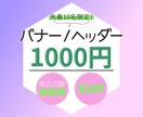 修正無制限＆格安でバナー・ヘッダーお作りします 実績を積むために格安でお作りいたします イメージ1