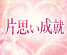 片想い成就～追いかける恋から愛される恋にします 愛されるエネルギーワーク～本来の魅力を引き出すヒーリング イメージ1