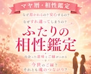 恋の相性鑑定♡二人の今世と前世の繋がりを紐解きます あの人の気持ちは？出会いは必然？愛を育むアドバイスします イメージ1