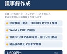 音声・動画から議事録を作成します 会議音声60分も当日〜2日で要点整理｜Word/PDF納品 イメージ1
