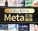 販売実績300件以上！Meta広告制作します PRO認定取得(2026/5月)修正無制限！リピーター多数！ イメージ1