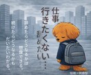仕事行きたくない…その気持ち、お聞きします “辞めたい”と思う気持ちも、あなたを守る大切なサインです。 イメージ1