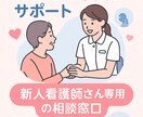 新人から若手看護師の相談に乗ります 新人〜若手看護師向け「悩み相談・勉強サポート」 イメージ1