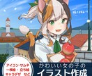 サムネイルや立ち絵、キャラデザなどお描きします 全身立ち絵からアイコンまで、幅広くお受けできます！ イメージ1