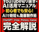 YouTube切り抜き×AI活用マニュアル教えます 初心者でも安心！AIで時短する動画制作術を丁寧に解説します イメージ6