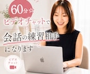 60分☆ビデオチャットで会話の練習相手になります 雑談力をあげて仕事やプライベートで役立てましょう イメージ1