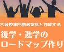 学校の枠に収まらない子の 復学・進学相談します ★道はいろいろ★不登校生専門塾教室長とのロードマップ作り イメージ1
