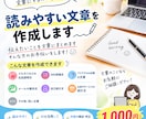 読みやすい文章を作成します 伝えたいことを読みやすい文章に整えます イメージ1