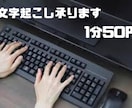 音声や画像データ、紙の文字おこしを行います 1分50円から承ります。お気軽にご相談下さい。 イメージ1