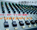 低価格でミックス・マスタリング承ります sound design 明響詩水が音源制作をサポートします イメージ1