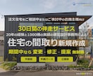 建築設計事務所が注文住宅の間取りと外観を作成します 30日間の伴走サービス 期間中は変更・修正・新規提案 無制限 イメージ1