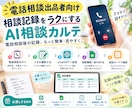 電話相談出品者向け｜AI相談カルテをご提供します 電話相談後の記録を、もっと簡単・見やすく。 イメージ1