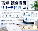 市場・競合・サービスのWebリサーチを代行します AIを活用し情報を収集比較し判断しやすいレポートに整理します イメージ1