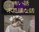 怖がりの私があなたの周りの不思議な話をお聞きします 教えて‼️怖い話・不思議体験・人に聞いた話、スピリチュアル イメージ1