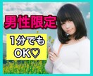 男性限定⭐️1分でも！お話し相手になります 女性との会話不足解消のお手伝いします♪ イメージ1