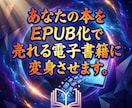 どのデバイスでもEPUBで読みやすい本に仕上げます 忙しいあなたの右腕として、面倒な電子書籍化を丸ごとサポート イメージ2