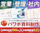 法人実績多数！心掴むデザインでパワポ資料作成します 採用ピッチ、ホワイトペーパー、セミナー資料など幅広く対応！ イメージ1