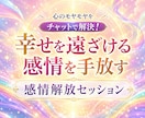 幸せを遠ざける感情を手放すお手伝いをします 「何度も同じことで悩んでしまう…」その根っこを一緒に探します イメージ1