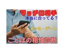 マチアプ【言語学で】相性合う人見つけ方分析します メッセージ・デートでの相性を、言語学の視点からアドバイス♪ イメージ1