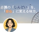 綺麗事なし！現場を知るプロが介護の愚痴聞きます 職場の人間関係も家族介護の悩みも綺麗事抜きでお伺いします。 イメージ1