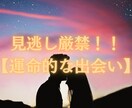 運命の人との出会いによってあなたの未来が変わります 【運命的な出会い】あなたに訪れる運命の人はこの人！！ イメージ1