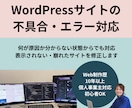 WordPressエラー原因不明でも対応します 原因がわからない状態でも安心してご相談ください イメージ1