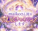 maikoさん流☆龍眼チャネリングします 貴方の質問に龍の眼を通してチャネリングします イメージ1