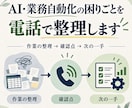 AI・業務自動化の困りごとを電話で整理します 何を頼めばいいか分からない方へ。相談だけでも歓迎 イメージ1