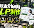 競合分析戦略で強みが伝わるLPを制作します 競合比較・強みの言語化・原稿作成まで一貫対応 イメージ1