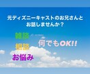 48時間★どんな事でも親身になってお話します 元ディズニーキャストがチャットでお話します★いつでもどうぞ★ イメージ1