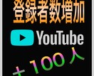 YouTubeの登録者数増加をお手伝いします 新規アカウント、登録者0人からでも大丈夫です。 イメージ1