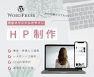 WordPressで完全オリジナルHPを制作します Web知識がなくてもOK！あなたのビジネスを信頼される形に イメージ1