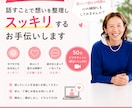 話す事で感情を整理するお手伝いします まずは安心して話せる時間。心のモヤモヤを軽くしませんか? イメージ1