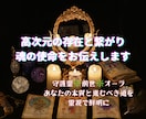 高次元の存在と繋がり魂の使命をお伝えします 守護霊❇前世❇オーラ✡あなたの本質と進むべき道を霊視で鮮明に イメージ2