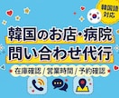 韓国お店•病院へ問い合わせ代行•予約確認対応します 韓国現地への問い合わせを丁寧に代行お店・病院への確認対応OK イメージ1