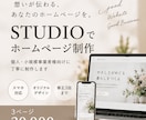 STUDIOでおしゃれなホームページを制作します 個人・小規模事業者様向けに丁寧に制作します イメージ1
