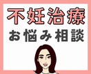 不妊治療のお悩み、1週間じっくり聞きます 体外受精を経験したカウンセラーに話してラクになりませんか？ イメージ1
