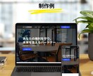 モニター募集！1ページ完結Webサイト制作します ■半額■実績掲載お約束でプロが作るWebサイトが今だけ半額！ イメージ9