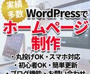5名割引WordPressでホームページ制作します 初心者でも安心、要望に応じて対応いたします イメージ1