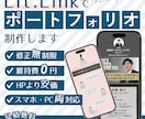 Lit.Linkでポートフォリを制作します 【案件獲得につながる】あなたの魅力を最大限に伝えます イメージ1