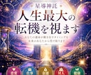 人生最大の転機を視ます 転機 未来 運命 使命 好機 選択 飛躍 導き 覚醒 成就 イメージ1