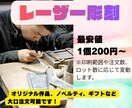 レーザー彫刻にてオリジナル作品作成します ノベルティ、オリジナル作品、ギフト、思い出作りに如何ですか？ イメージ1