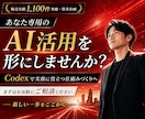 Codexを非エンジニア向けに教えます 1か月間サポート！初心者でも安心ワークショップ型AIコンサル イメージ8