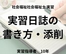 社会福祉士実習で悩んでいるを助けます 実習日誌の書き方、実習の進め方、振り返りを一緒にやります イメージ1